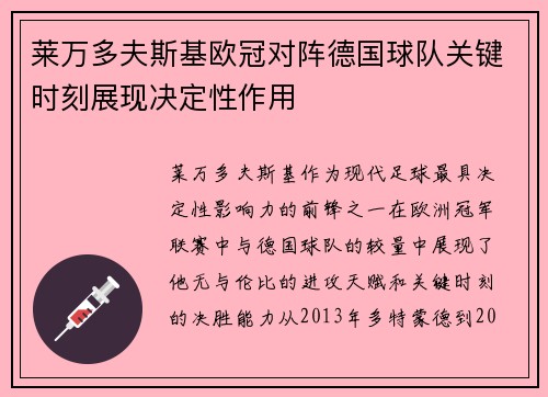 莱万多夫斯基欧冠对阵德国球队关键时刻展现决定性作用 莱万多夫斯基欧冠对阵德国球队关键时刻展现决定性作用