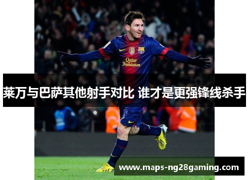 莱万与巴萨其他射手对比 谁才是更强锋线杀手 莱万与巴萨其他射手对比 谁才是更强锋线杀手