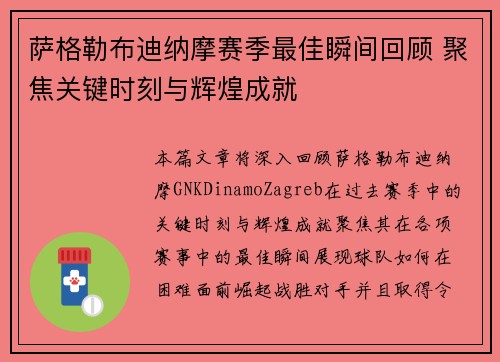 萨格勒布迪纳摩赛季最佳瞬间回顾 聚焦关键时刻与辉煌成就 萨格勒布迪纳摩赛季最佳瞬间回顾 聚焦关键时刻与辉煌成就