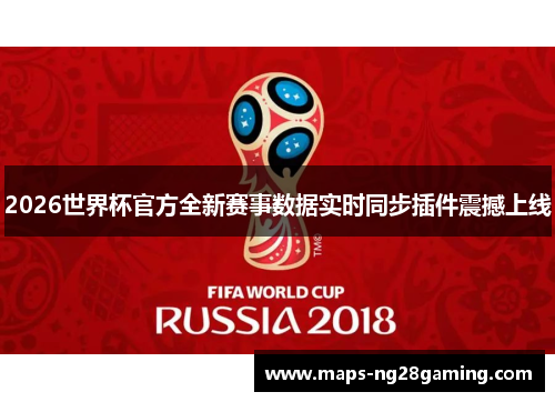 2026世界杯官方全新赛事数据实时同步插件震撼上线 2026世界杯官方全新赛事数据实时同步插件震撼上线