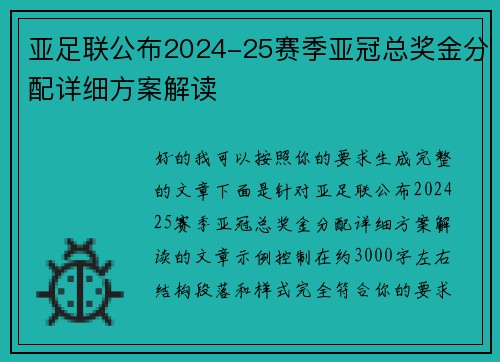 亚足联公布2024-25赛季亚冠总奖金分配详细方案解读 亚足联公布2024-25赛季亚冠总奖金分配详细方案解读
