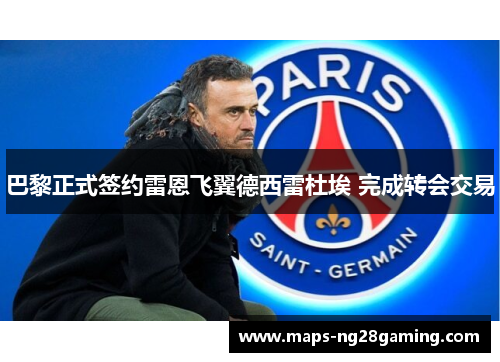 巴黎正式签约雷恩飞翼德西雷杜埃 完成转会交易 巴黎正式签约雷恩飞翼德西雷杜埃 完成转会交易