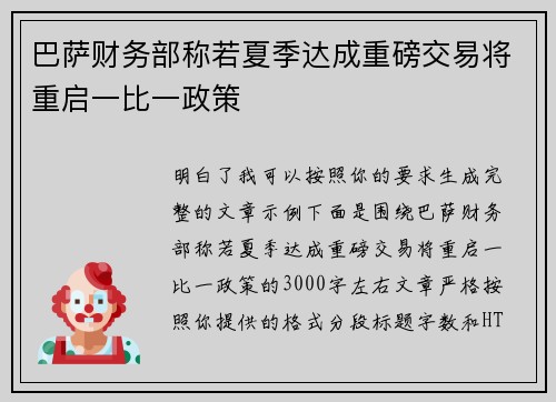 巴萨财务部称若夏季达成重磅交易将重启一比一政策 巴萨财务部称若夏季达成重磅交易将重启一比一政策