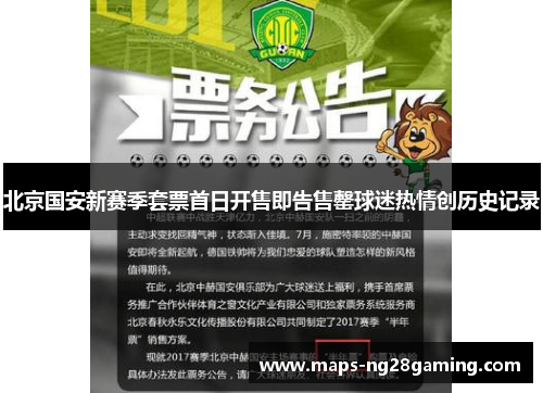 北京国安新赛季套票首日开售即告售罄球迷热情创历史记录