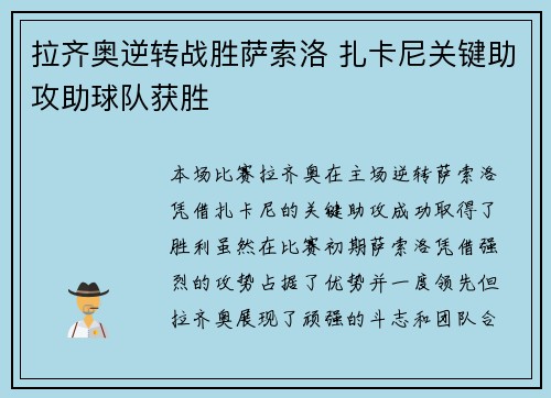拉齐奥逆转战胜萨索洛 扎卡尼关键助攻助球队获胜 拉齐奥逆转战胜萨索洛 扎卡尼关键助攻助球队获胜