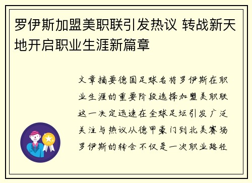 罗伊斯加盟美职联引发热议 转战新天地开启职业生涯新篇章 罗伊斯加盟美职联引发热议 转战新天地开启职业生涯新篇章