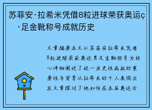 苏菲安·拉希米凭借8粒进球荣获奥运男足金靴称号成就历史 苏菲安·拉希米凭借8粒进球荣获奥运男足金靴称号成就历史