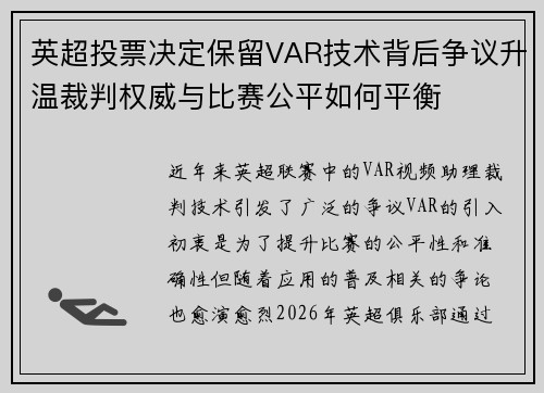 英超投票决定保留VAR技术背后争议升温裁判权威与比赛公平如何平衡 英超投票决定保留VAR技术背后争议升温裁判权威与比赛公平如何平衡