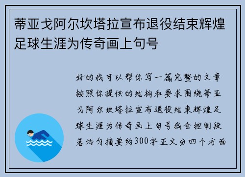 蒂亚戈阿尔坎塔拉宣布退役结束辉煌足球生涯为传奇画上句号 蒂亚戈阿尔坎塔拉宣布退役结束辉煌足球生涯为传奇画上句号