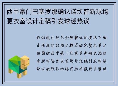 西甲豪门巴塞罗那确认诺坎普新球场更衣室设计定稿引发球迷热议 西甲豪门巴塞罗那确认诺坎普新球场更衣室设计定稿引发球迷热议