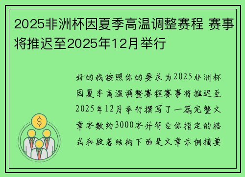 2025非洲杯因夏季高温调整赛程 赛事将推迟至2025年12月举行 2025非洲杯因夏季高温调整赛程 赛事将推迟至2025年12月举行