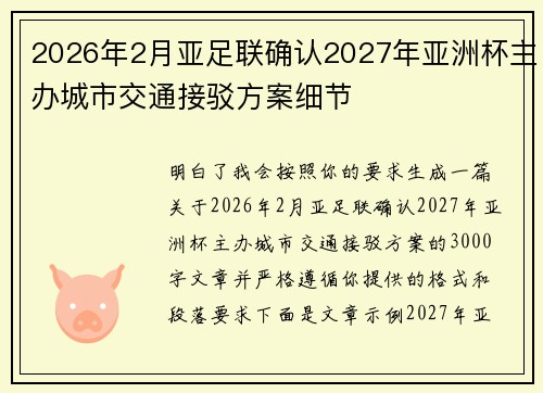 2026年2月亚足联确认2027年亚洲杯主办城市交通接驳方案细节 2026年2月亚足联确认2027年亚洲杯主办城市交通接驳方案细节
