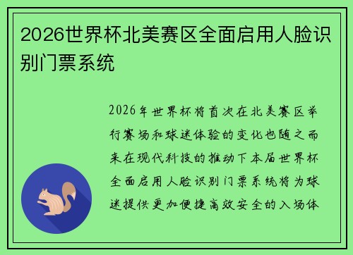 2026世界杯北美赛区全面启用人脸识别门票系统