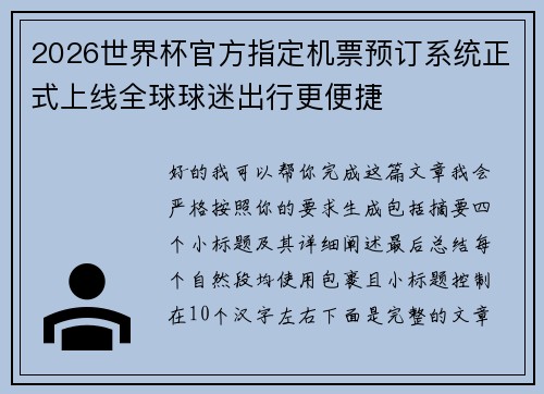2026世界杯官方指定机票预订系统正式上线全球球迷出行更便捷 2026世界杯官方指定机票预订系统正式上线全球球迷出行更便捷