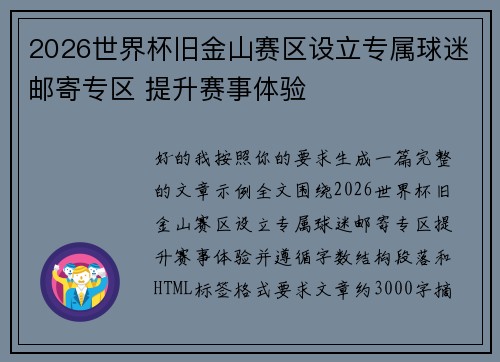 2026世界杯旧金山赛区设立专属球迷邮寄专区 提升赛事体验 2026世界杯旧金山赛区设立专属球迷邮寄专区 提升赛事体验