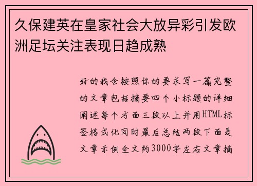 久保建英在皇家社会大放异彩引发欧洲足坛关注表现日趋成熟 久保建英在皇家社会大放异彩引发欧洲足坛关注表现日趋成熟