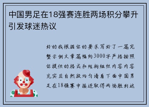 中国男足在18强赛连胜两场积分攀升引发球迷热议 中国男足在18强赛连胜两场积分攀升引发球迷热议
