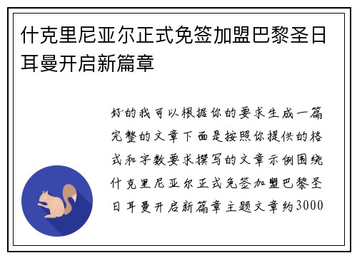 什克里尼亚尔正式免签加盟巴黎圣日耳曼开启新篇章 什克里尼亚尔正式免签加盟巴黎圣日耳曼开启新篇章