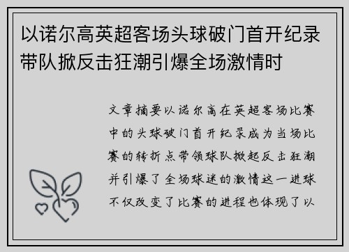 以诺尔高英超客场头球破门首开纪录带队掀反击狂潮引爆全场激情时 以诺尔高英超客场头球破门首开纪录带队掀反击狂潮引爆全场激情时