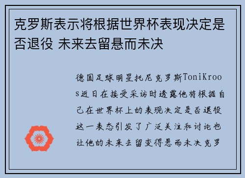 克罗斯表示将根据世界杯表现决定是否退役 未来去留悬而未决 克罗斯表示将根据世界杯表现决定是否退役 未来去留悬而未决