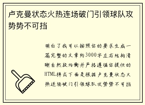 卢克曼状态火热连场破门引领球队攻势势不可挡 卢克曼状态火热连场破门引领球队攻势势不可挡