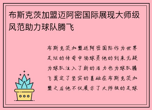 布斯克茨加盟迈阿密国际展现大师级风范助力球队腾飞