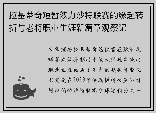 拉基蒂奇短暂效力沙特联赛的缘起转折与老将职业生涯新篇章观察记