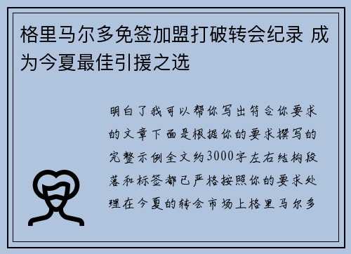 格里马尔多免签加盟打破转会纪录 成为今夏最佳引援之选