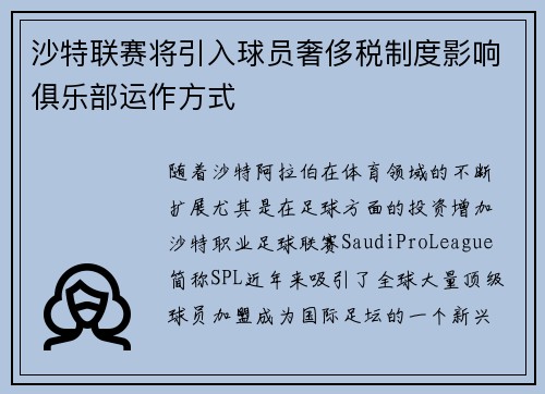 沙特联赛将引入球员奢侈税制度影响俱乐部运作方式