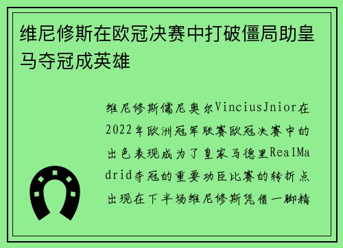 维尼修斯在欧冠决赛中打破僵局助皇马夺冠成英雄