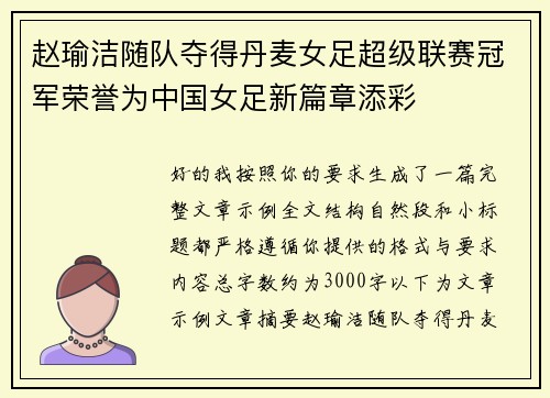 赵瑜洁随队夺得丹麦女足超级联赛冠军荣誉为中国女足新篇章添彩