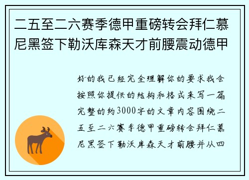 二五至二六赛季德甲重磅转会拜仁慕尼黑签下勒沃库森天才前腰震动德甲