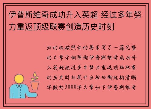 伊普斯维奇成功升入英超 经过多年努力重返顶级联赛创造历史时刻