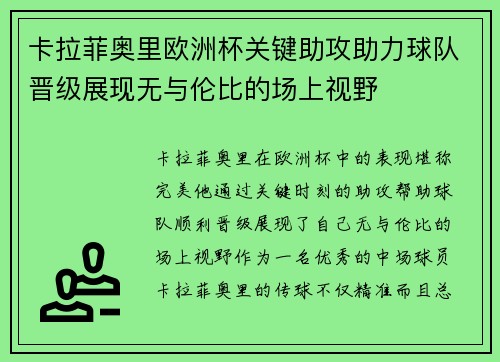卡拉菲奥里欧洲杯关键助攻助力球队晋级展现无与伦比的场上视野