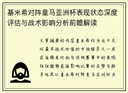 基米希对阵皇马亚洲杯表现状态深度评估与战术影响分析前瞻解读