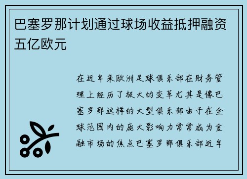 巴塞罗那计划通过球场收益抵押融资五亿欧元