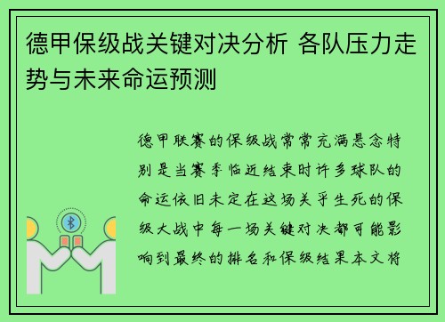 德甲保级战关键对决分析 各队压力走势与未来命运预测 德甲保级战关键对决分析 各队压力走势与未来命运预测