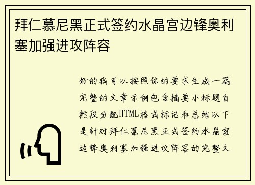 拜仁慕尼黑正式签约水晶宫边锋奥利塞加强进攻阵容 拜仁慕尼黑正式签约水晶宫边锋奥利塞加强进攻阵容