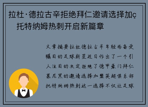 拉杜·德拉古辛拒绝拜仁邀请选择加盟托特纳姆热刺开启新篇章 拉杜·德拉古辛拒绝拜仁邀请选择加盟托特纳姆热刺开启新篇章