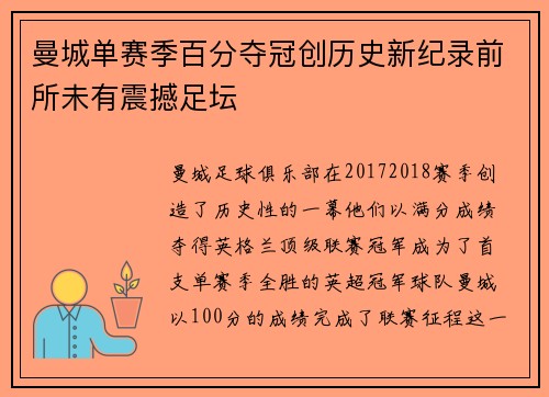 曼城单赛季百分夺冠创历史新纪录前所未有震撼足坛 曼城单赛季百分夺冠创历史新纪录前所未有震撼足坛