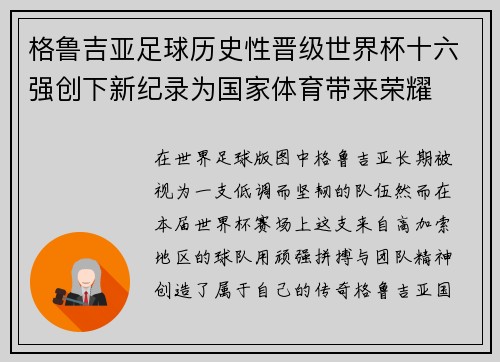 格鲁吉亚足球历史性晋级世界杯十六强创下新纪录为国家体育带来荣耀 格鲁吉亚足球历史性晋级世界杯十六强创下新纪录为国家体育带来荣耀