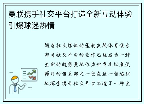 曼联携手社交平台打造全新互动体验引爆球迷热情