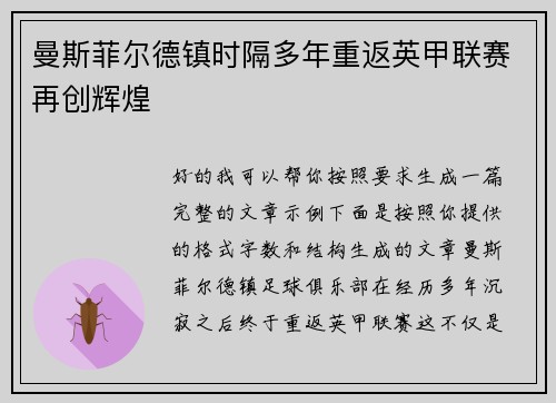 曼斯菲尔德镇时隔多年重返英甲联赛再创辉煌