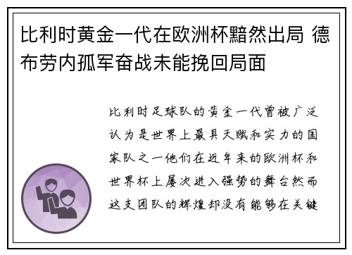 比利时黄金一代在欧洲杯黯然出局 德布劳内孤军奋战未能挽回局面