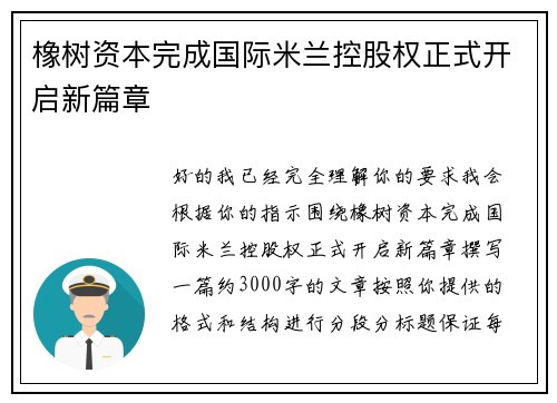 橡树资本完成国际米兰控股权正式开启新篇章 橡树资本完成国际米兰控股权正式开启新篇章
