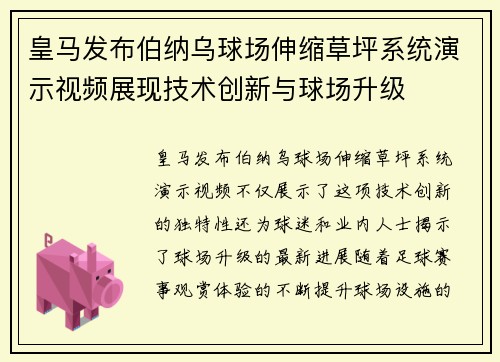 皇马发布伯纳乌球场伸缩草坪系统演示视频展现技术创新与球场升级 皇马发布伯纳乌球场伸缩草坪系统演示视频展现技术创新与球场升级