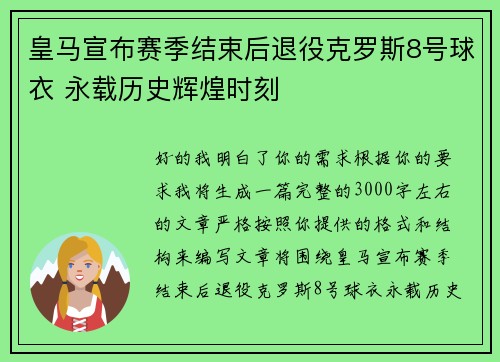 皇马宣布赛季结束后退役克罗斯8号球衣 永载历史辉煌时刻 皇马宣布赛季结束后退役克罗斯8号球衣 永载历史辉煌时刻