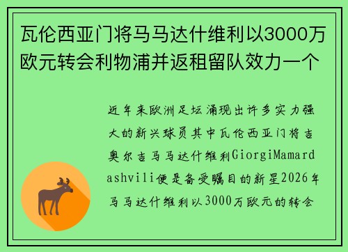 瓦伦西亚门将马马达什维利以3000万欧元转会利物浦并返租留队效力一个赛季