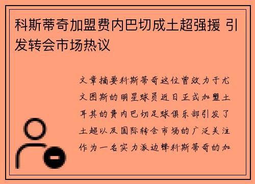 科斯蒂奇加盟费内巴切成土超强援 引发转会市场热议 科斯蒂奇加盟费内巴切成土超强援 引发转会市场热议