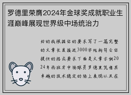 罗德里荣膺2024年金球奖成就职业生涯巅峰展现世界级中场统治力 罗德里荣膺2024年金球奖成就职业生涯巅峰展现世界级中场统治力